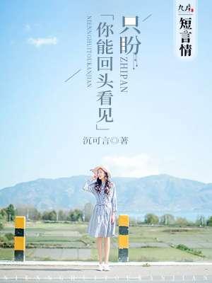只要你能回头看我