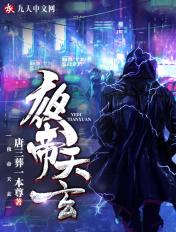 夜帝天玄全文免费阅读