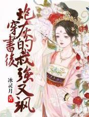 穿书后我成了炮灰学渣