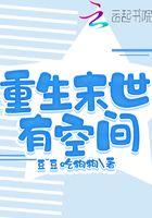 重生末世有空间收集物资的