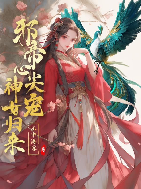 邪帝掌心娇