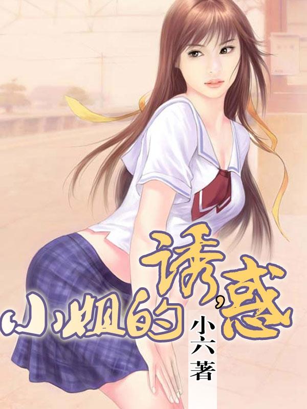 小姐的诱惑电影完整版