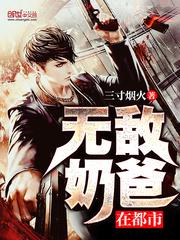 无敌奶爸在都市断更了