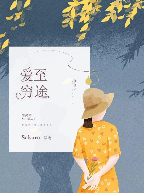 冷暖人生穷途之爱下