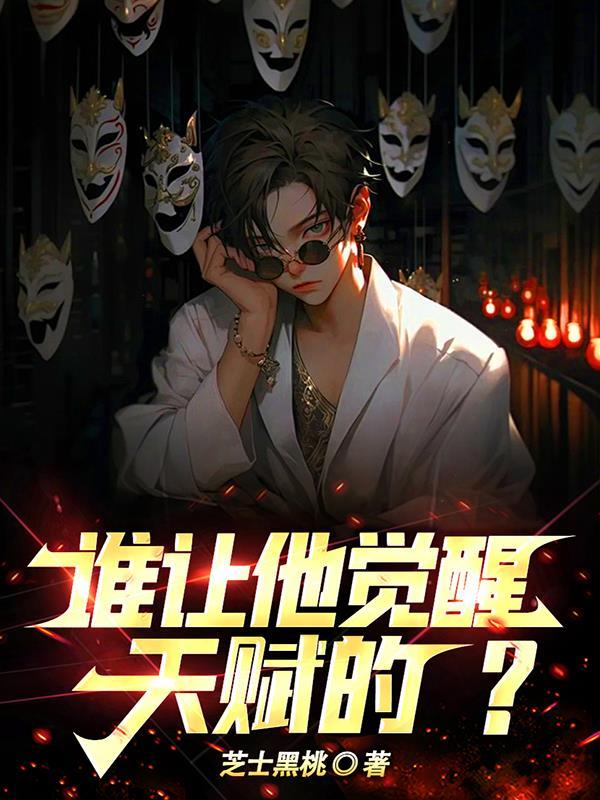 谁让他觉醒天赋的? txt