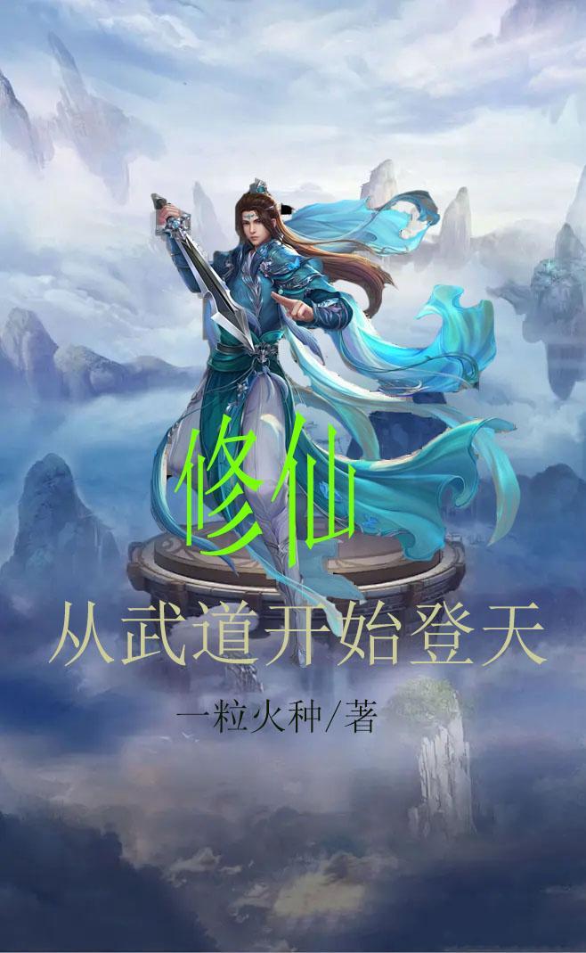 从古武道修真到修仙的