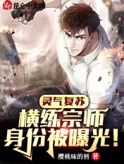 灵气复苏横练宗师身份被曝光 齐齐读