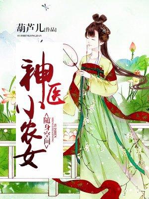 随身空间神医小农女免费观看