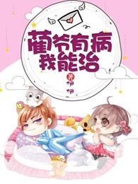 蔺爷我宠你免费阅读