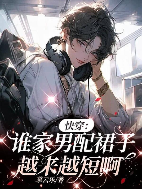 谁家男主又崩了男主是谁啊