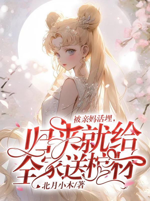 亲妈被让回豪门后(穿书)