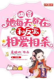 她每天都在撩女主(快穿)18
