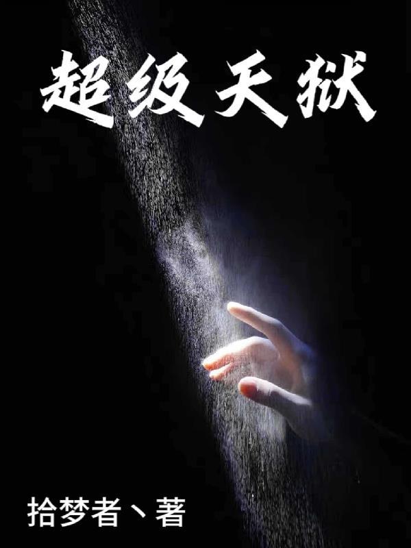 超级监狱系统全集