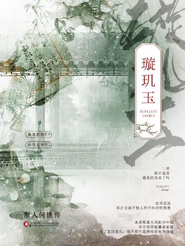 璇玑玉璧