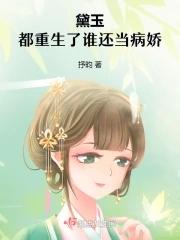 林黛玉重生的