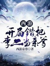西游开局错认