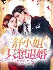 舒小姐只想退婚在线阅读