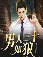男人三十如狼什么意思