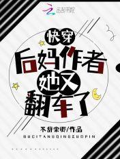 快穿后妈她翻车了免费阅读