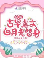 穿成古早男主的作精小替身