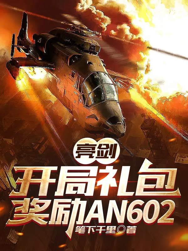 亮剑之开局就送基因战士