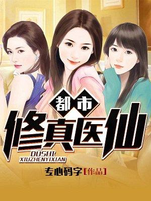 都市修仙仙医