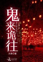 鬼来了故事