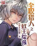 全职猎人之蚁王综漫在哪出版