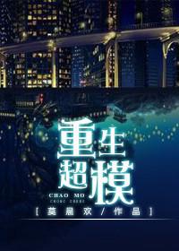 重生超模145与187章