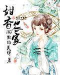 农家小甜娘全文免费阅读