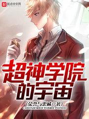 超神学院的宇宙h版