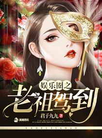 娱乐圈之玄学老祖宗txt