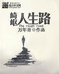 崎岖的人生路