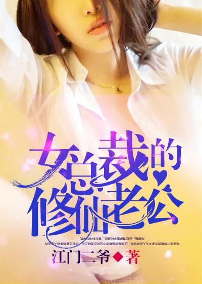 女总裁的修仙老公双修