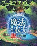 魔法农庄