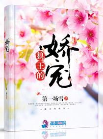 狼王的宠妃全文免费阅读