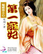 魅惑天下王的失宠妃免费