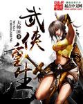 武侠重生大明皇子神级聊天群
