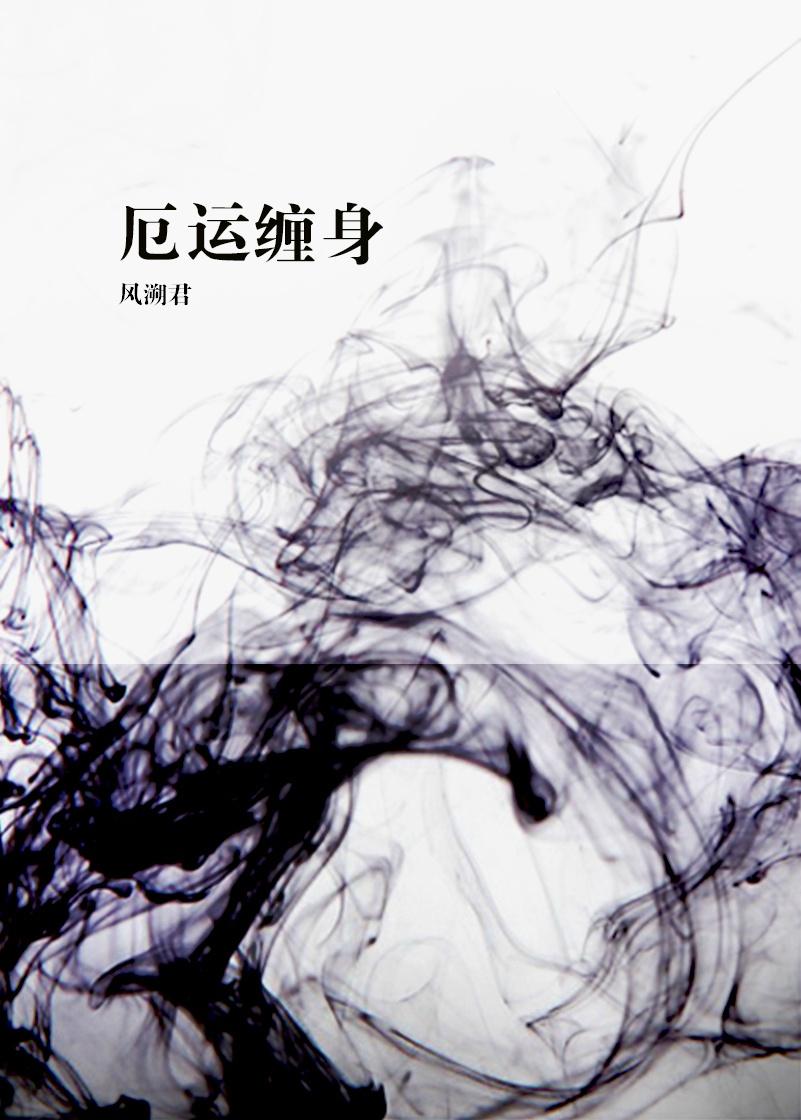 厄运缠身在线观看免费