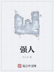 强人所爱是什么意思