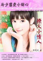 冷少追爱缠上小逃妻