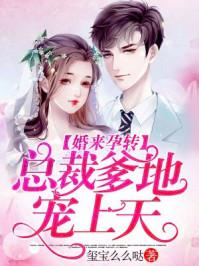婚来运转总裁爹地宠上天免费