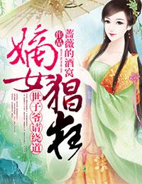 嫡女重生世子请接招