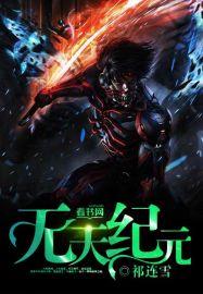 无上纪元
