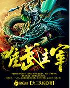 唯武独尊
