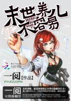 末世之养娃好难啊