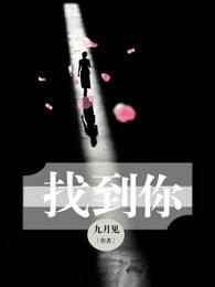 找到你了