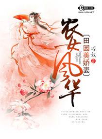 田园风华惊世小农女