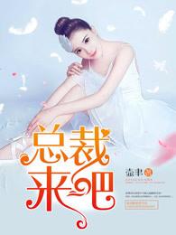 总裁来吧免费有声