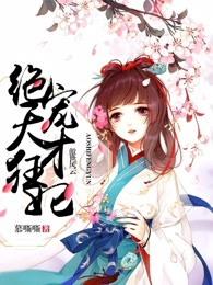 傲世狂妃独步天下免费阅读全文